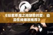 《探索恶魔之间禁忌的爱：动漫在线播放推荐》