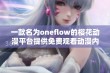 一款名为oneflow的樱花动漫平台提供免费观看动漫内容的新尝试