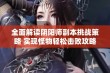 全面解读阴阳师副本挑战策略 实现怪物轻松击败攻略