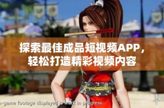 探索最佳成品短视频APP，轻松打造精彩视频内容