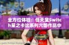 全方位体验：任天堂Switch星之卡比系列六部作品中文版合集发布