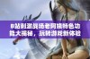 B站刺激战场老阿姨特色功能大揭秘，玩转游戏新体验你了解了吗