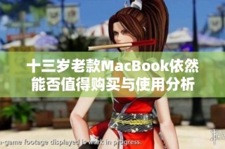 十三岁老款MacBook依然能否值得购买与使用分析