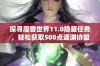 探寻魔兽世界11.0隐藏任务，轻松获取500点邃渊协盟声望攻略