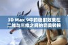 3D Max 9中的喷射效果在二维与三维之间的完美转换