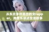 从东北乡村走出的女rapper，用音乐讲述生活故事