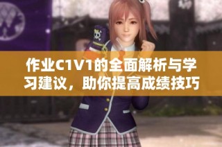 作业C1V1的全面解析与学习建议，助你提高成绩技巧