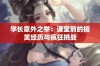 学长意外之举：课堂前的搞笑经历与疯狂挑战