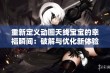 重新定义动图天线宝宝的幸福瞬间：破解与优化新体验