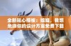 全新贴心模板：姐姐，我想亲吻你的设计方案免费下载