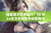 探索西方艺术魅力：3D Max在文化创作中的应用与实践