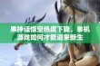 黑神话悟空热度下降，单机游戏如何才能迎来新生