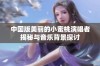 中国版美丽的小蜜桃演唱者揭秘与音乐背景探讨