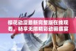 樱花动漫最新完整版在线观看，畅享无限精彩动画盛宴