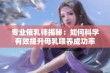 专业催乳师揭秘：如何科学有效提升母乳喂养成功率