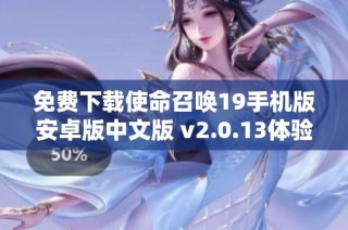 免费下载使命召唤19手机版安卓版中文版 v2.0.13体验最新战斗乐趣