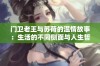 门卫老王与苏荷的温情故事：生活的不同侧面与人生哲理