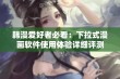 韩漫爱好者必看：下拉式漫画软件使用体验详细评测