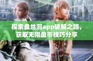 探索盘丝洞app破解之路，获取无限盘币技巧分享