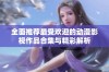 全面推荐最受欢迎的动漫影视作品合集与精彩解析