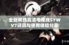 全新有线高清电视线SYWV7评测与使用体验分享