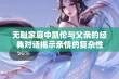 无耻家庭中凯伦与父亲的经典对话揭示亲情的复杂性