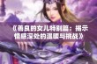 《善良的女儿特别篇：揭示情感深处的温暖与挑战》