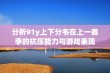 分析91y上下分韦在上一赛季的抗压能力与游戏表现