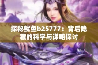 探秘鱿鱼b25777：背后隐藏的科学与谋略探讨
