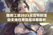 烟雨江湖2022元旦特别活动支线任务详细攻略解析