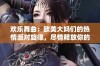 欢乐舞曲：欧美大妈们的热情派对旋律，尽情释放你的活力与快乐