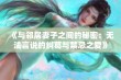 《与邻居妻子之间的秘密：无法言说的纠葛与禁忌之爱》