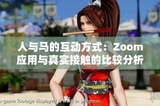 人与马的互动方式：Zoom应用与真实接触的比较分析