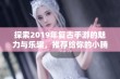 探索2019年复古手游的魅力与乐趣，推荐给你的小腾手游网精选游戏