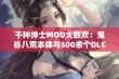 千种绅士MOD大联欢：鬼谷八荒本体与500余个DLC整合版本分享