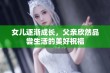 女儿逐渐成长，父亲欣然品尝生活的美好祝福