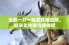 全新一对一私密直播应用，畅享无拘束沟通体验