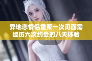 异地恋情侣重聚一次见面需经历六次约会的八天体验