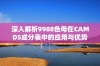 深入解析9988色母在CAMDS成分表中的应用与优势