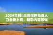 2024年抖抈应用程序免费入口全新上线，精彩内容等你来体验