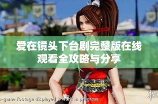 爱在镜头下台剧完整版在线观看全攻略与分享