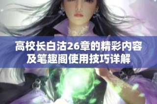 高校长白沽26章的精彩内容及笔趣阁使用技巧详解