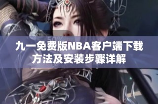 九一免费版NBA客户端下载方法及安装步骤详解