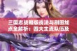 三国志战略版战法与刷图加点全解析：四大主流队伍及11种重写技巧