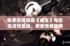 免费在线观看《成全》电影高清完整版，感受情感故事的深度与真实