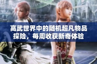 高武世界中的随机超凡物品探险，每周收获新奇体验