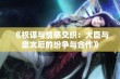 《权谋与情感交织：大臣与皇太后的纷争与合作》