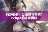 药效逆袭：江漾带你探索1v2hpo的神奇奥秘