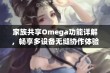 家族共享Omega功能详解，畅享多设备无缝协作体验