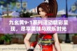 九幺黄9·1系列活动精彩呈现，尽享美味与欢乐时光